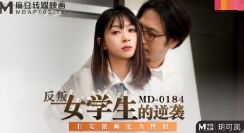 麻豆传媒映画正统新作-反叛女学生的性爱逆袭 狂妄狼师沦为性奴 冷艳女神玥可岚 高清