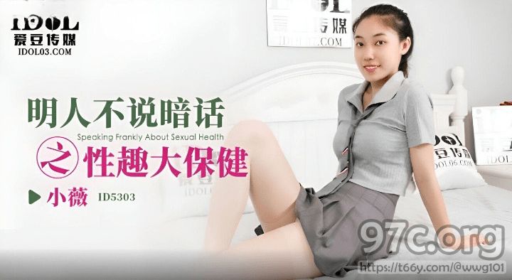 [HD/0.6G] 2023-05-28 ID-5303 愛豆傳媒 明人不說暗話之性趣大保健-小薇