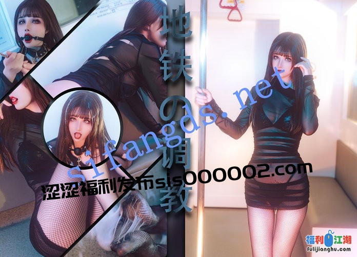 ⭐ 【鹿八岁】 地铁调教+附送 大尺度写真视图 94P+2V[某房原版]【4G】