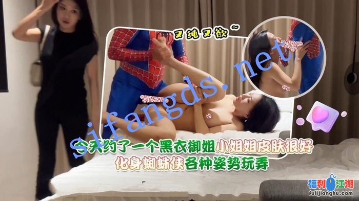 【蜘蛛侠】蜘蛛侠1-今天约了一个黑衣御姐，小姐姐皮肤很…[某房原版]【808M】