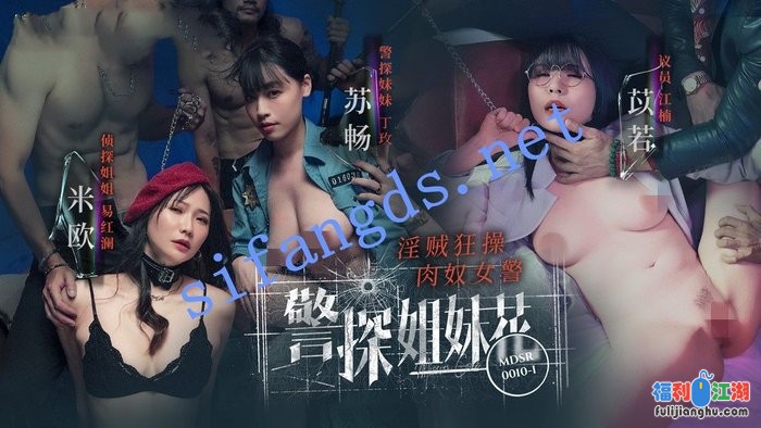 麻豆传媒MDSR-0010-1 警探姐妹花淫贼狂操肉奴女警-苏畅[某房原版]【2.23G】