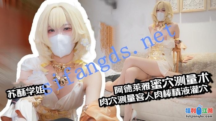 苏酥学姐-阿德莱雅蜜穴测量术肉穴测量客人肉棒精液灌穴[某房原版]【1.54G】