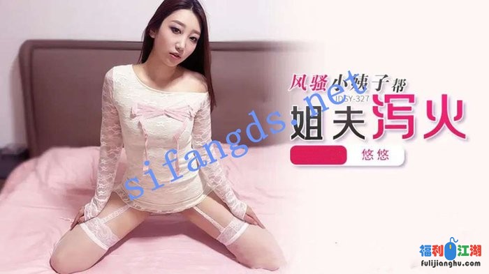 蕉点JDSY-327风骚小姨子帮姐夫泻火！悠悠[某房原版]【761M】